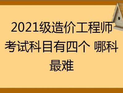 造价工程师考哪几个科目造价工程师有几科