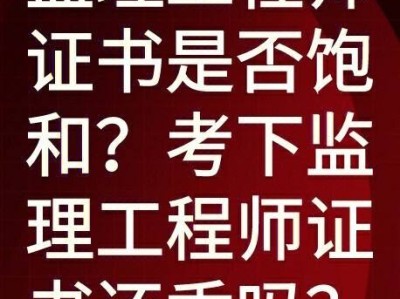 监理工程师素质和能力监理工程师素质