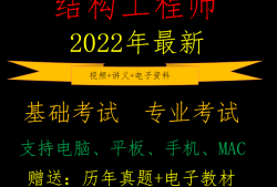 注册一级结构工程师视频,注册一级结构工程师考试规范