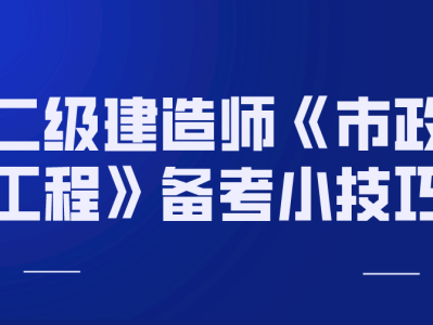 二级建造师市政实务真题及答案,二级建造师市政实务习题