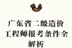 二级造价工程师报考,二级造价工程师报考条件及科目