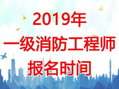 2017消防工程师报名时间及条件2017消防工程师报名时间