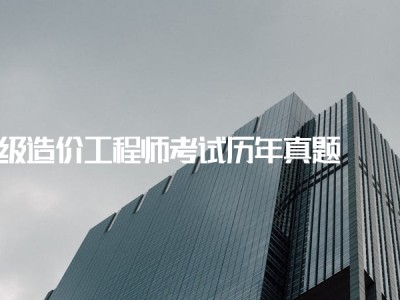 一级造价工程师好考吗一级造价工程师哪一门最难考