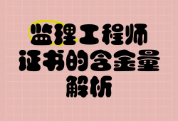监理检测考试什么金检监理工程师