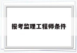 报考监理工程师条件,报考监理工程师需要多少钱
