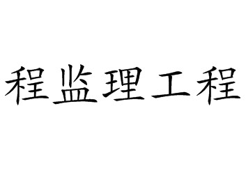 包含监理工程师执业注册信息查询的词条