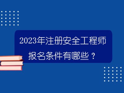 海南注册安全工程师考试时间海南省安全工程师报名