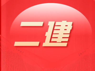 二级建造师论坛官网二级建造师论坛