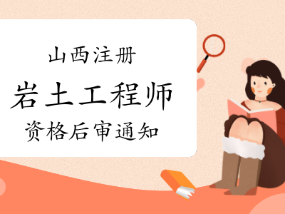 通过注册岩土工程师以后的简单介绍