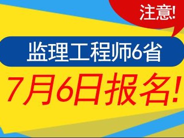 监理工程师可以报名吗监理工程师报考限制专业吗