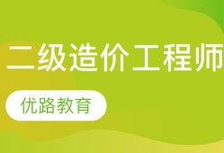 造价工程师管理培训机构,造价工程师培训哪个机构好