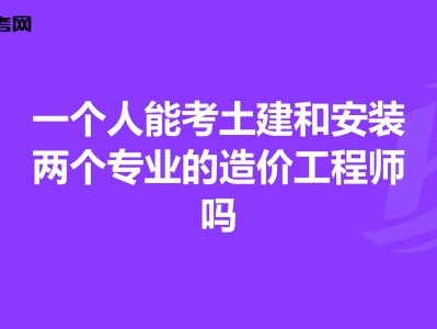 70天考的过一级造价工程师吗,70天考的过一级造价工程师吗能过吗