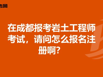 岩土工程师考专业试成绩滚动几年的简单介绍