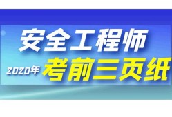 安全工程师几年内考过安全工程师基础教程