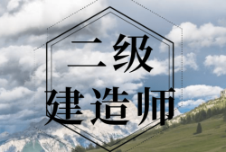 二级建造师需要多少钱,二级建造师需要多少钱购买