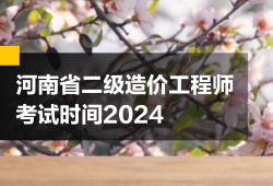 河南省造价工程师,河南省造价工程师协会张军伟简历