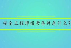 安全工程师课程视频,安全工程师课程视频教学