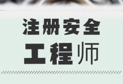 国家注册安全工程师报名时间国家注册安全工程师考试时间2020年