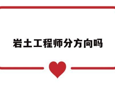 岩土工程师分方向吗,岩土工程师有哪些科目