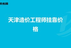 造价工程师在天津造价工程师在天津能落户吗