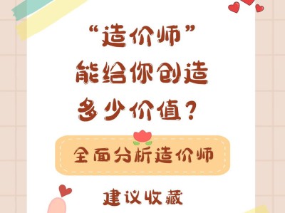 “造价师”能给你创造多少价值呢？