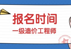 四川一级造价工程师报名费用,四川一级造价工程师报名