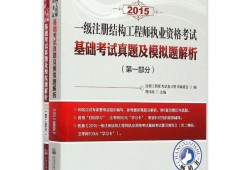 一级注册结构工程师基础考试历年真题一级注册结构工程师题型
