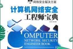 计算机网络安全工程师网络安全工程师需要学什么