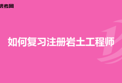 注册岩土工程师专业考试时间多长注册岩土工程师每年考多少