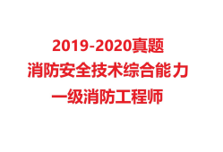 消防工程师视频教程消防工程师视频2019