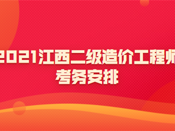 江西造价工程师,江西造价工程师考试