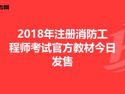 2018年消防工程师考试时间,2018年消防工程师考试时间表