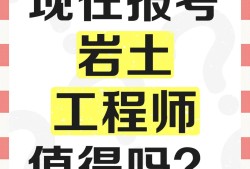 注册岩土工程师好考吗知乎注册岩土工程师专业考试难吗