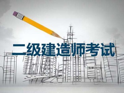 二级建造师教育网,二级建造师教育