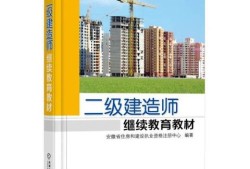 2015二级建造师教材二级建造师教材2021版