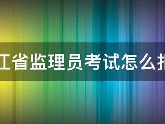 浙江省监理员考试怎么报名