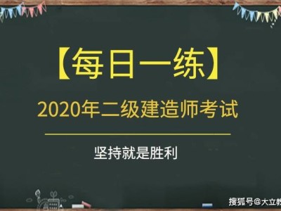 水利二级建造师真题二级建造师水利实务真题及答案2021