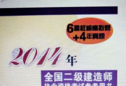 二级建造师参考资料,二级建造师参考资料书