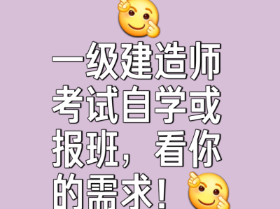 一级建造师报班需要备考多久一级建造师报班