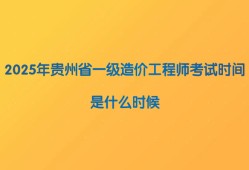 贵州造价工程师报名时间2020,贵州省注册造价工程师