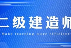 二级建造师B证好考吗?,二级建造师b证好考吗