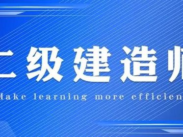 二级建造师B证好考吗?,二级建造师b证好考吗