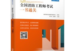 一级消防工程师教材内容一级消防工程师的教材