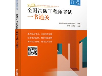 一级消防工程师教材内容一级消防工程师的教材