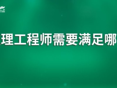 考监理工程师需要什么条件,考监理工程师需要什么条件才能考