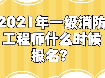 一级消防工程师报考指南全过程一级消防工程师有几种报名方式