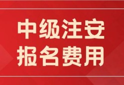 信息安全工程师报名费信息安全工程师报名