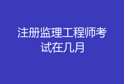 注册监理工程师精讲视频,唐石印注册监理工程师