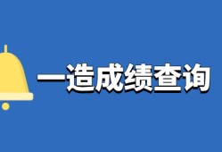 造价工程师成绩合格标准,2020造价工程师合格分数及标准