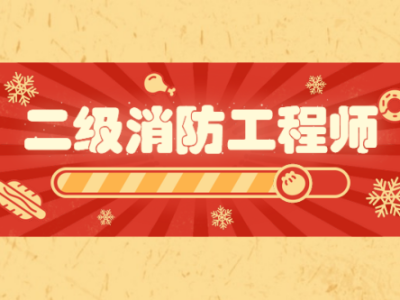 上海二级消防工程师报名条件是什么上海二级消防工程师报名条件
